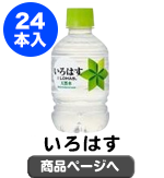 い・ろ・は・す285mlPET×1ケース(24本入り)【現物】