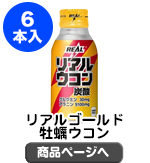 リアルゴールド牡蠣ウコン100mlボトル缶×1ケース（6本入り）【現物】
