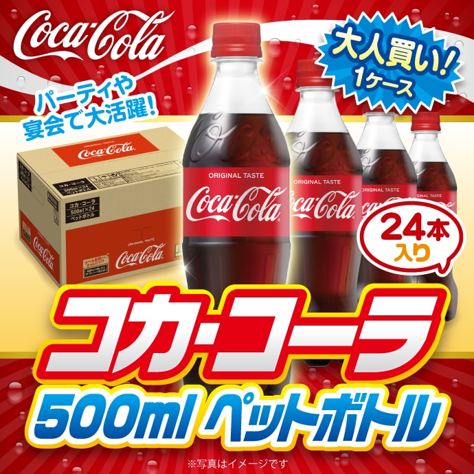 大人買い!コカ・コーラ500mlPET