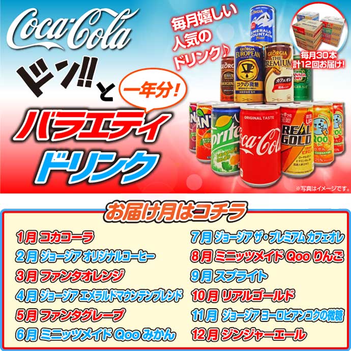 バラエティドリンク一年分