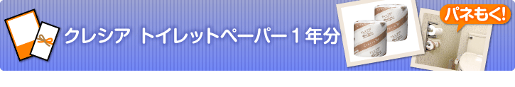 クレシア トイレットペーパー1年分
