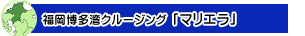 福岡博多湾クルージング「マリエラ」