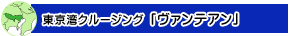 東京ヴァンテアン ディナークルーズ2名様プラン