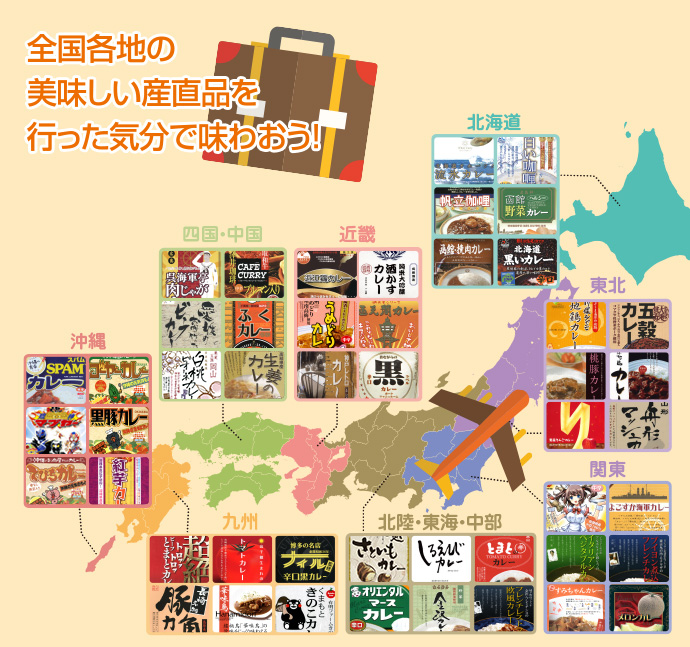 選べる!日本全国ご当地カレー