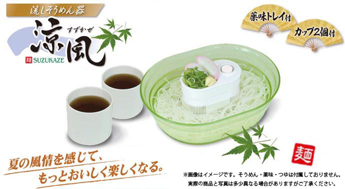 流しそうめん器