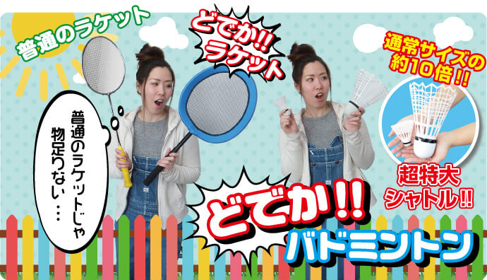 どでかバドミントン【現物】