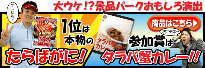 景品パークおすすめ演出