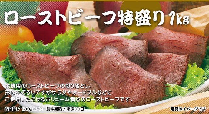 ローストビーフ特盛り1kg