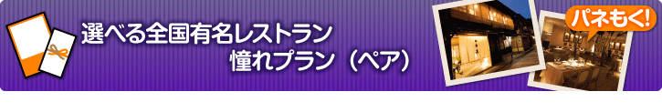選べる全国有名レストラン 憧れプラン