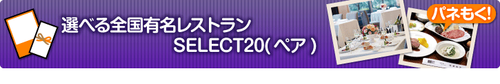 選べる全国有名レストラン SELECT20