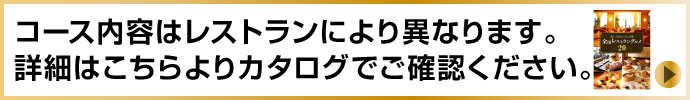 選べる全国有名レストラン SELECT20カタログ