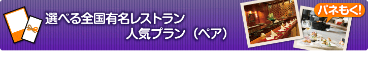 選べる全国有名レストラン 人気プラン