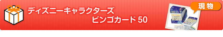 ディズニーキャラクターズ ビンゴカード50