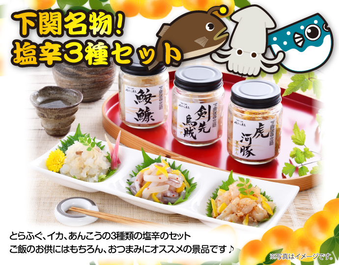 下関名物!塩辛3種セット