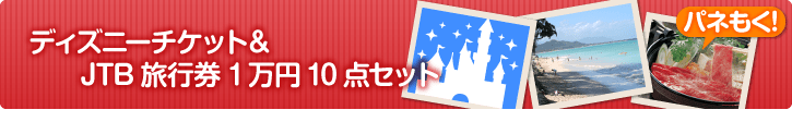 ディズニーチケット＆JTB旅行券　まとめ買い10点セット