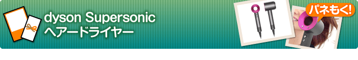 dyson Supersonicヘアードライヤー