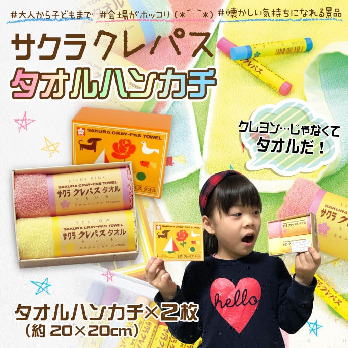 サクラクレパス タオルハンカチ2P【現物】-景品パーク サクラクレパス タオルハンカチ2P【現物】-景品パーク