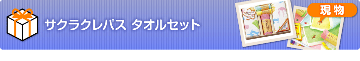 サクラクレパス タオルセット【現物】