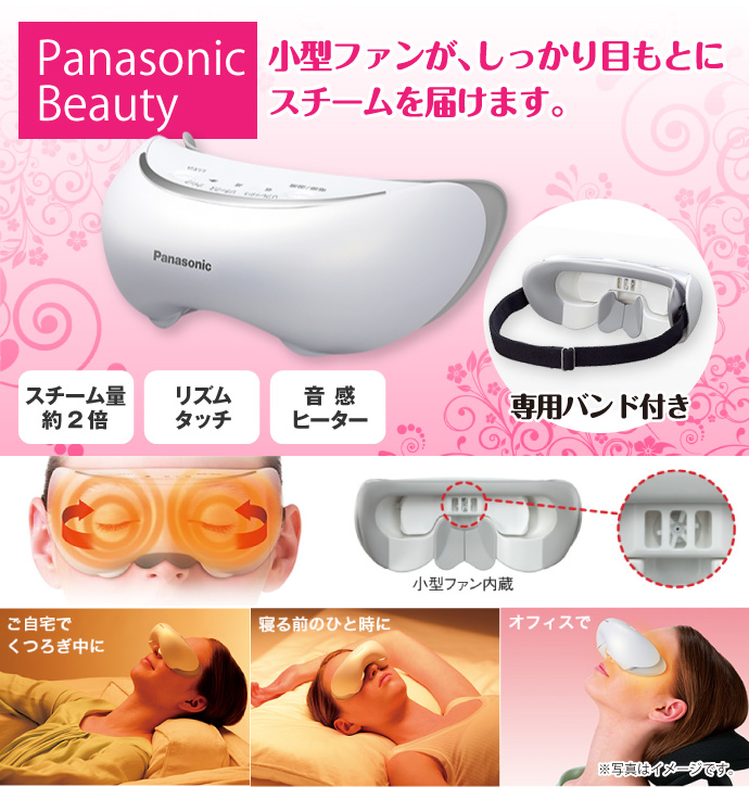 Panasonic目元エステ