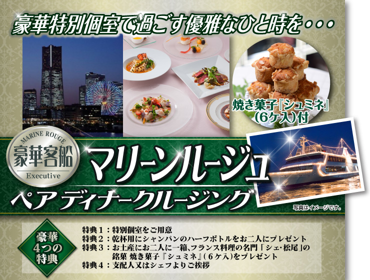 豪華客船マリーンルージュペアディナークルーズ
