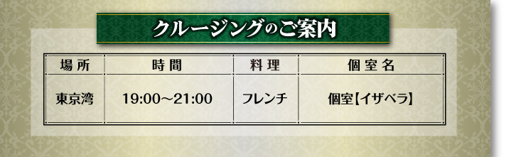 豪華客船マリーンルージュペアディナークルーズ