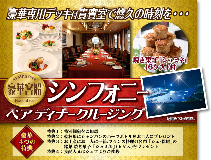 豪華客船シンフォニーペアディナークルージング