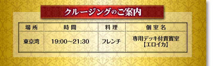 豪華客船シンフォニーペアディナークルージング