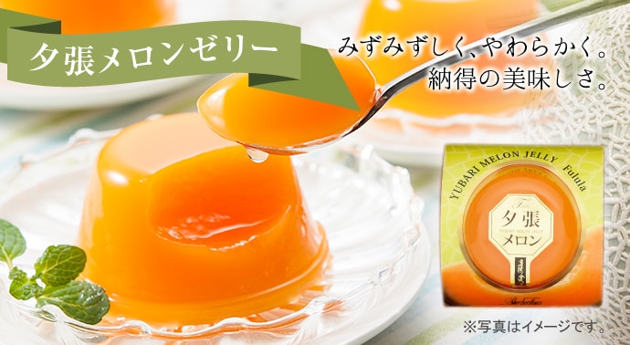 夕張メロンゼリー