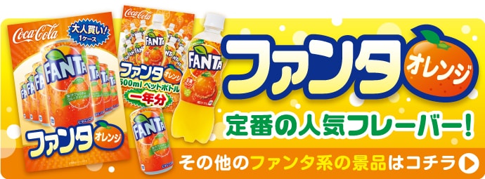 “その他のファンタ系の景品はこちら”