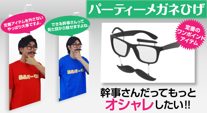 パーティーメガネひげ【現物】