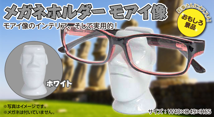メガネホルダー モアイ像(ホワイト)【現物】