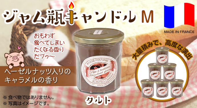ジャム瓶キャンドル(M)タルト【現物】
