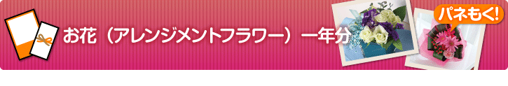 お花（アレンジメントフラワー）一年分 