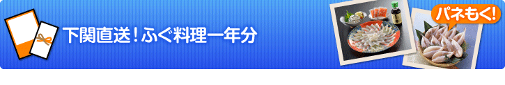 下関直送!ふぐ料理一年分