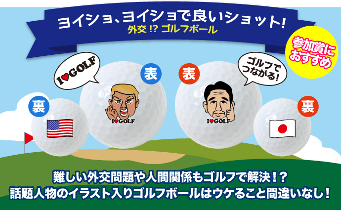 外交!?ゴルフボール【現物】