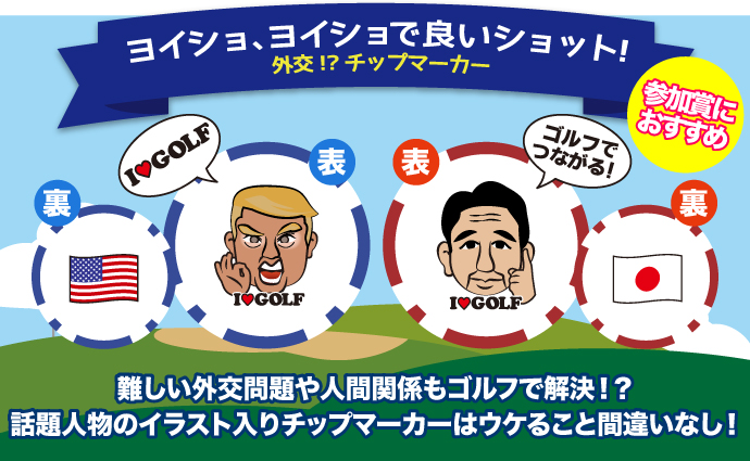 外交!?チップマーカー【現物】