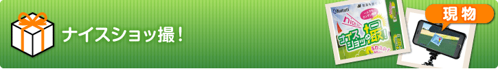 ナイスショッ撮!【現物】