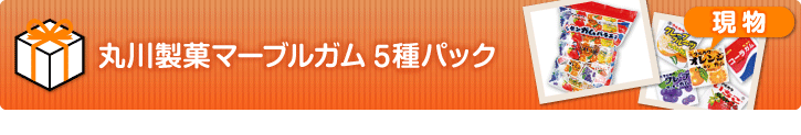 丸川製菓マーブルガム5種パック