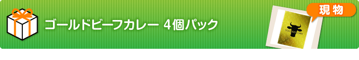 ゴールドビーフカレー4個パック【現物】