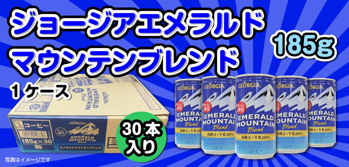 ジョージアエメラルドマウンテンブレンド185g×1ケース(30本入り)