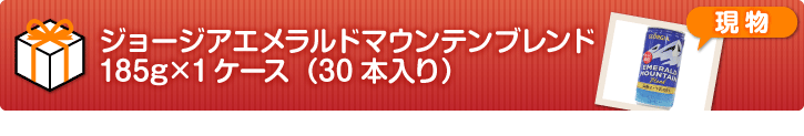 ジョージアエメラルドマウンテンブレンド185g×1ケース(30本入り)【現物】