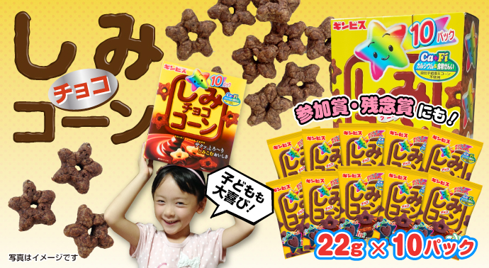 しみチョココーンBIGパック【現物】