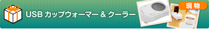 USBカップウォーマー&クーラー
