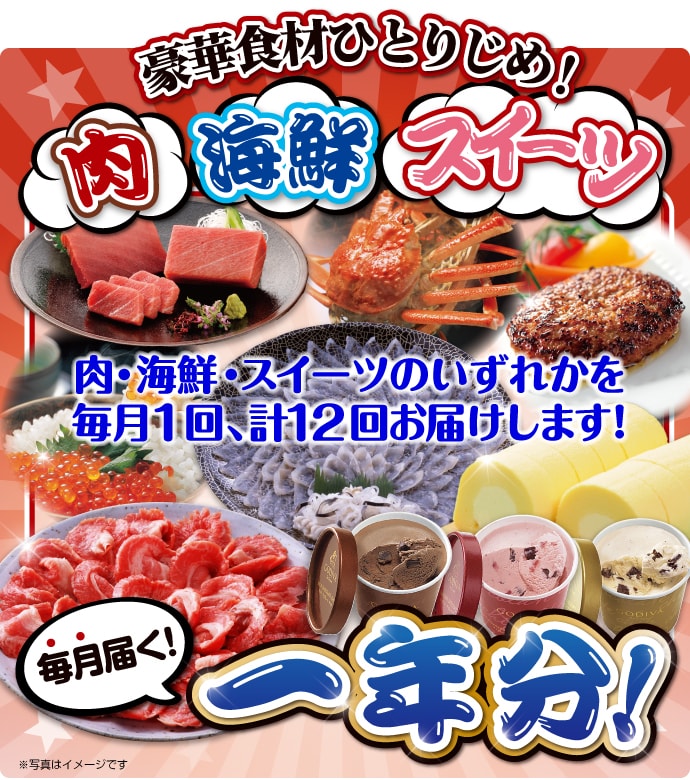 豪華食材ひとりじめ!肉・海鮮・スイーツ1年分 風コース