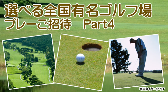 選べる全国有名ゴルフ場プレーご招待Part4