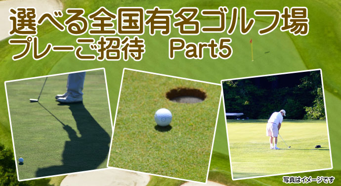 選べる全国有名ゴルフ場プレーご招待Part5