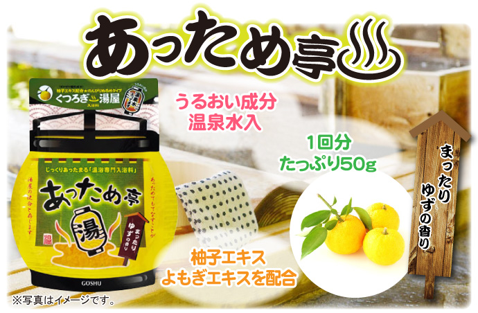 入浴剤あっため亭(ゆずの香り)