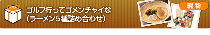 ゴルフ行ってゴメンチャイな