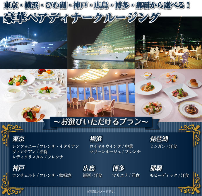 豪華ディナークルージングペアチケット