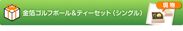 金箔ゴルフボール＆ティーセット（シングル）【現物】